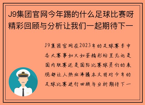 J9集团官网今年踢的什么足球比赛呀精彩回顾与分析让我们一起期待下一场的激烈对决