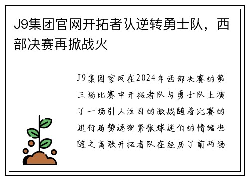 J9集团官网开拓者队逆转勇士队，西部决赛再掀战火