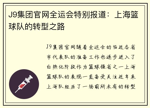 J9集团官网全运会特别报道：上海篮球队的转型之路