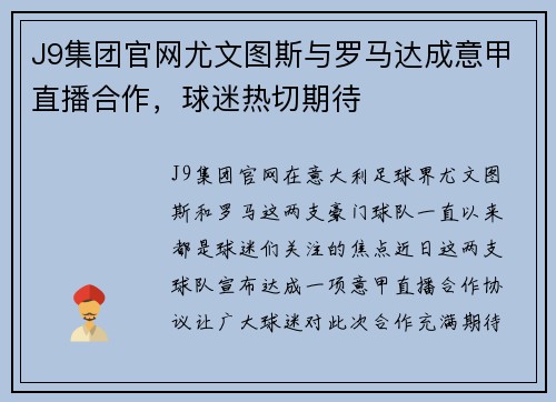 J9集团官网尤文图斯与罗马达成意甲直播合作，球迷热切期待