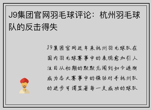 J9集团官网羽毛球评论：杭州羽毛球队的反击得失