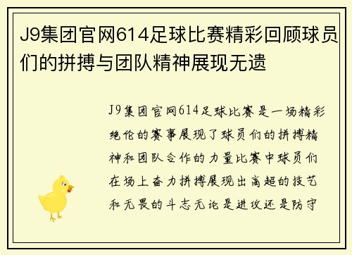 J9集团官网614足球比赛精彩回顾球员们的拼搏与团队精神展现无遗