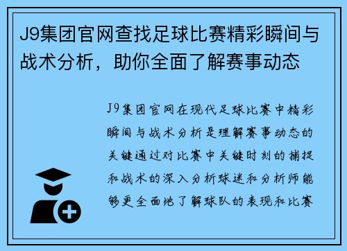 J9集团官网查找足球比赛精彩瞬间与战术分析，助你全面了解赛事动态