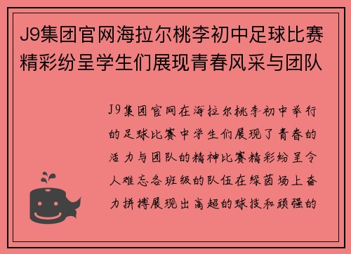 J9集团官网海拉尔桃李初中足球比赛精彩纷呈学生们展现青春风采与团队精神