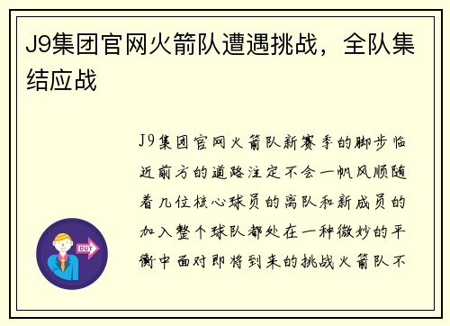 J9集团官网火箭队遭遇挑战，全队集结应战