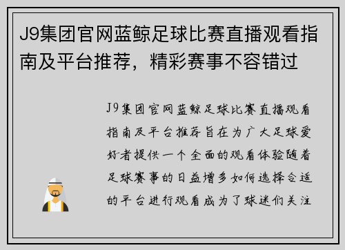 J9集团官网蓝鲸足球比赛直播观看指南及平台推荐，精彩赛事不容错过