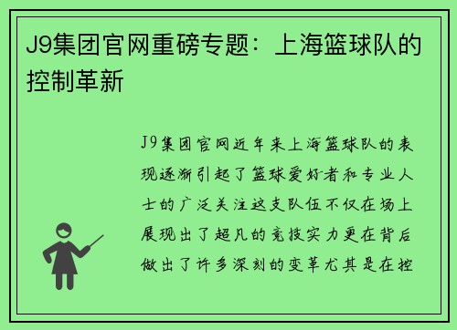 J9集团官网重磅专题：上海篮球队的控制革新