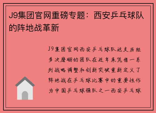 J9集团官网重磅专题：西安乒乓球队的阵地战革新