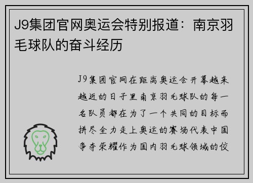 J9集团官网奥运会特别报道：南京羽毛球队的奋斗经历