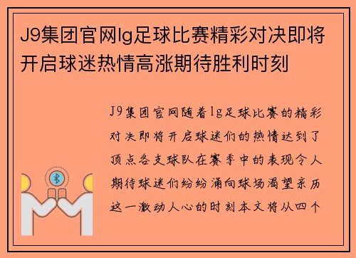 J9集团官网lg足球比赛精彩对决即将开启球迷热情高涨期待胜利时刻