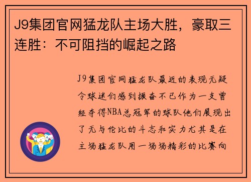 J9集团官网猛龙队主场大胜，豪取三连胜：不可阻挡的崛起之路