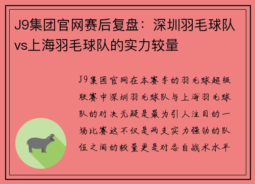 J9集团官网赛后复盘：深圳羽毛球队vs上海羽毛球队的实力较量