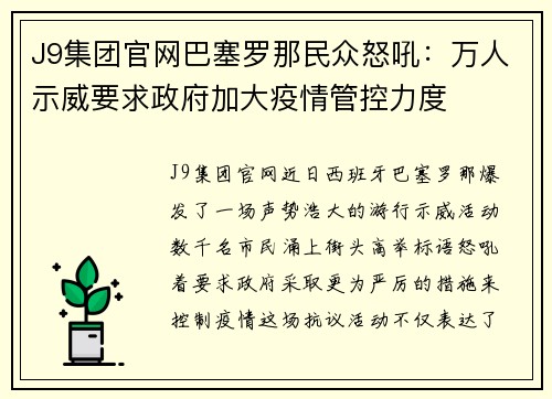 J9集团官网巴塞罗那民众怒吼：万人示威要求政府加大疫情管控力度