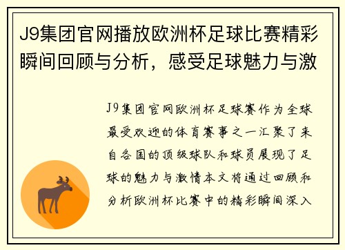 J9集团官网播放欧洲杯足球比赛精彩瞬间回顾与分析，感受足球魅力与激情