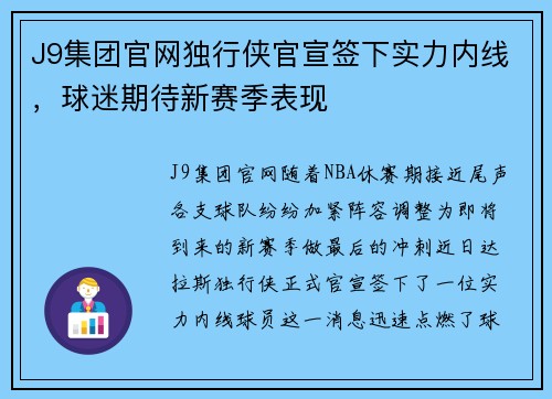 J9集团官网独行侠官宣签下实力内线，球迷期待新赛季表现