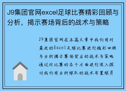 J9集团官网excel足球比赛精彩回顾与分析，揭示赛场背后的战术与策略