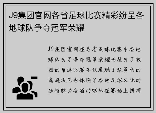 J9集团官网各省足球比赛精彩纷呈各地球队争夺冠军荣耀