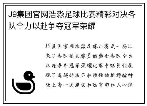 J9集团官网浩淼足球比赛精彩对决各队全力以赴争夺冠军荣耀