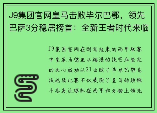 J9集团官网皇马击败毕尔巴鄂，领先巴萨3分稳居榜首：全新王者时代来临