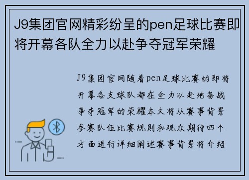 J9集团官网精彩纷呈的pen足球比赛即将开幕各队全力以赴争夺冠军荣耀