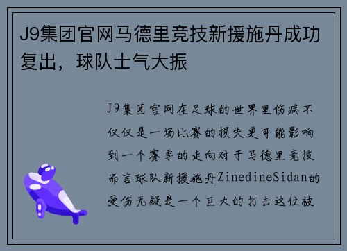 J9集团官网马德里竞技新援施丹成功复出，球队士气大振