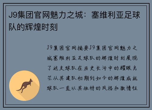 J9集团官网魅力之城：塞维利亚足球队的辉煌时刻