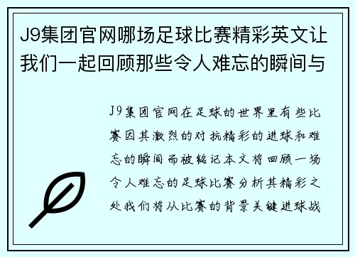 J9集团官网哪场足球比赛精彩英文让我们一起回顾那些令人难忘的瞬间与精彩进球