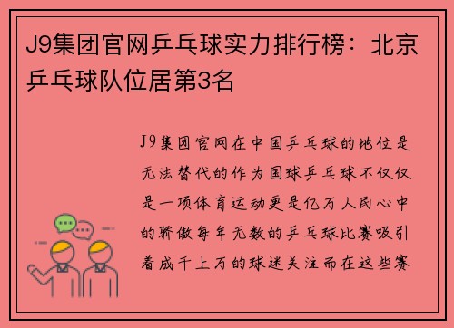 J9集团官网乒乓球实力排行榜：北京乒乓球队位居第3名