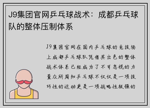 J9集团官网乒乓球战术：成都乒乓球队的整体压制体系