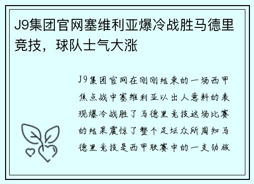J9集团官网塞维利亚爆冷战胜马德里竞技，球队士气大涨