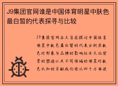 J9集团官网谁是中国体育明星中肤色最白皙的代表探寻与比较