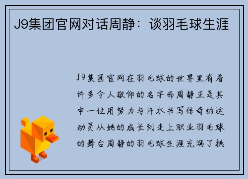 J9集团官网对话周静：谈羽毛球生涯