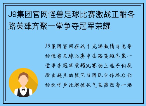 J9集团官网怪兽足球比赛激战正酣各路英雄齐聚一堂争夺冠军荣耀