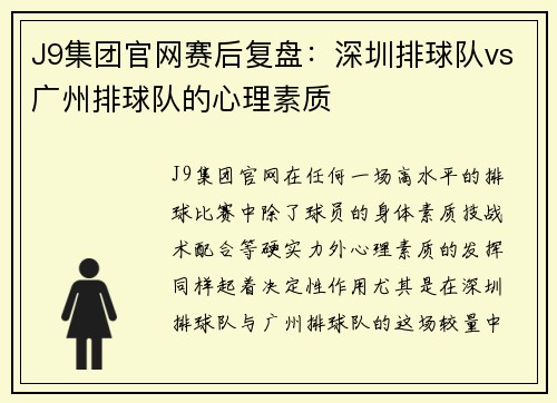 J9集团官网赛后复盘：深圳排球队vs广州排球队的心理素质