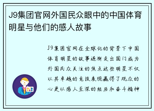 J9集团官网外国民众眼中的中国体育明星与他们的感人故事