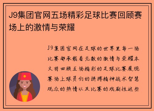 J9集团官网五场精彩足球比赛回顾赛场上的激情与荣耀