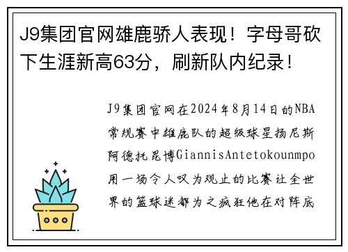 J9集团官网雄鹿骄人表现！字母哥砍下生涯新高63分，刷新队内纪录！