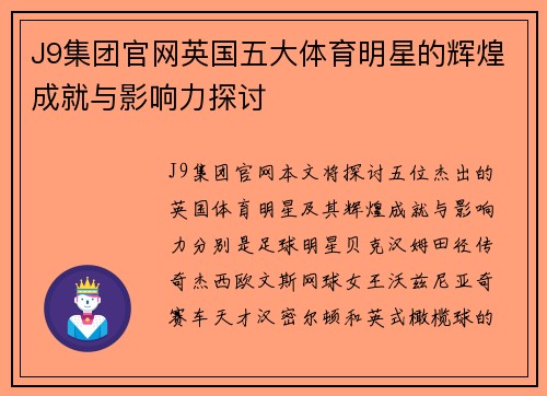 J9集团官网英国五大体育明星的辉煌成就与影响力探讨