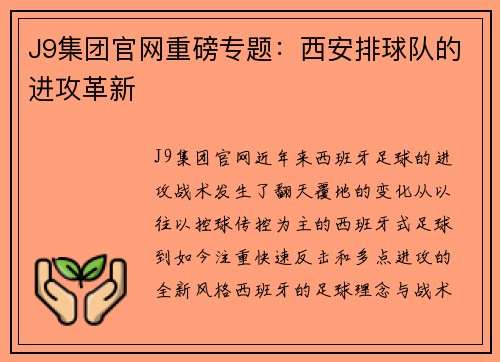 J9集团官网重磅专题：西安排球队的进攻革新