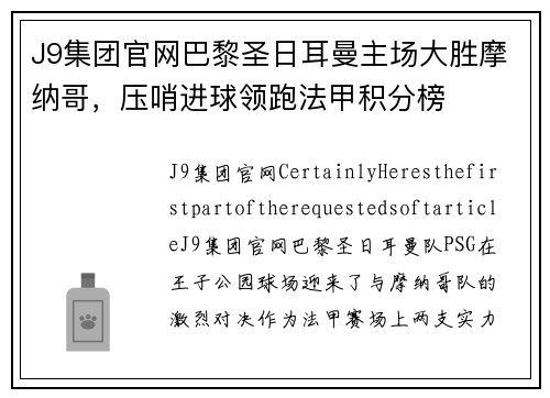 J9集团官网巴黎圣日耳曼主场大胜摩纳哥，压哨进球领跑法甲积分榜