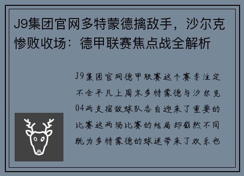 J9集团官网多特蒙德擒敌手，沙尔克惨败收场：德甲联赛焦点战全解析