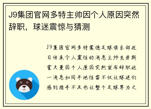 J9集团官网多特主帅因个人原因突然辞职，球迷震惊与猜测