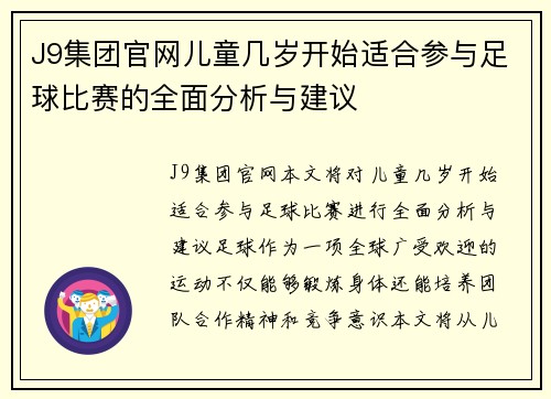 J9集团官网儿童几岁开始适合参与足球比赛的全面分析与建议