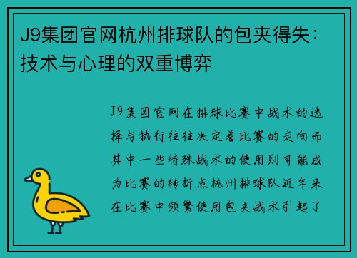 J9集团官网杭州排球队的包夹得失：技术与心理的双重博弈