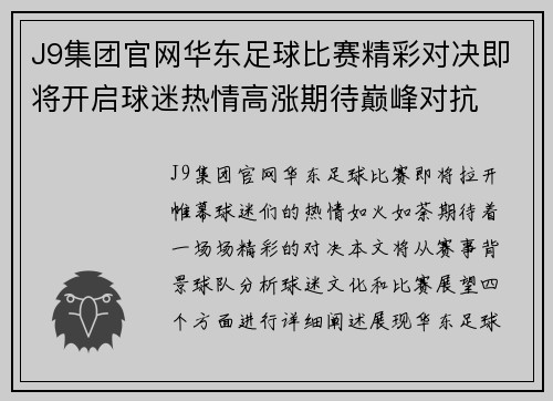 J9集团官网华东足球比赛精彩对决即将开启球迷热情高涨期待巅峰对抗