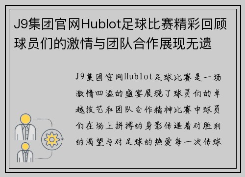 J9集团官网Hublot足球比赛精彩回顾球员们的激情与团队合作展现无遗