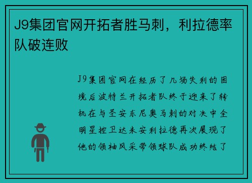J9集团官网开拓者胜马刺，利拉德率队破连败