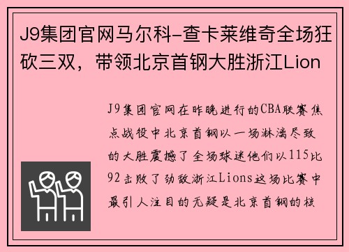J9集团官网马尔科-查卡莱维奇全场狂砍三双，带领北京首钢大胜浙江Lions