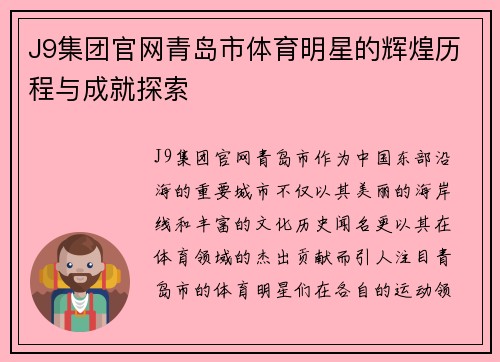 J9集团官网青岛市体育明星的辉煌历程与成就探索
