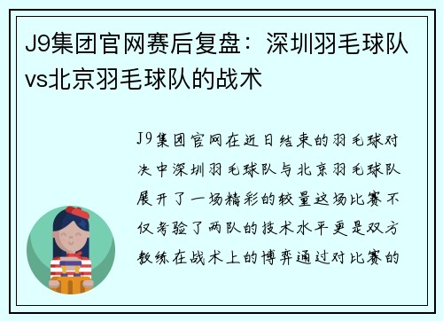 J9集团官网赛后复盘：深圳羽毛球队vs北京羽毛球队的战术
